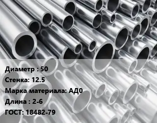 Труба алюминиевая 50 s=12.5 Марка: АД0 L=2-6 ГОСТ: 18482-79